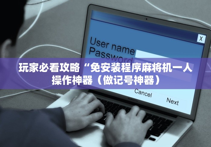 必学教你安装“麻将机手机控牌器价格（做记号神器）