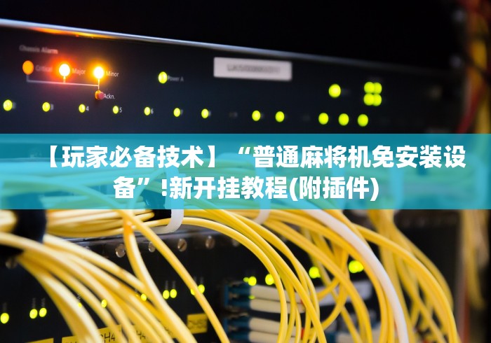 实用软件盘点：麻将机遥控器购买”(原来确实是有遥控) 