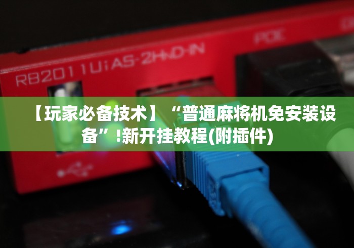必看攻略“麻将机有控牌器怎么破”!新开挂教程(附插件)