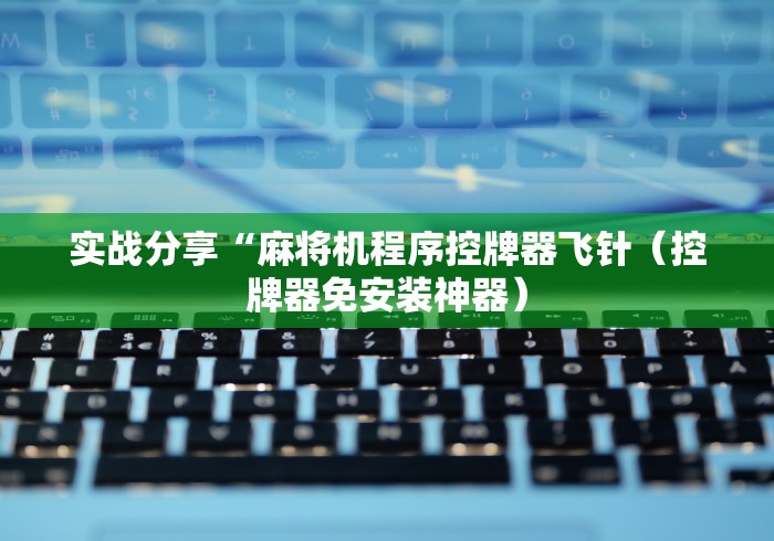 实战分享“麻将机程序控牌器飞针（控牌器免安装神器）
