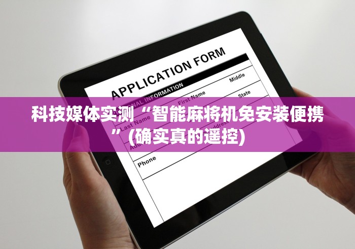 科技媒体实测“智能麻将机免安装便携”(确实真的遥控) 科技媒体实测“智能麻将机免安装便携”(确实真的遥控)