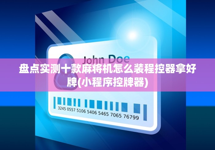 盘点实测十款麻将机怎么装程控器拿好牌(小程序控牌器)