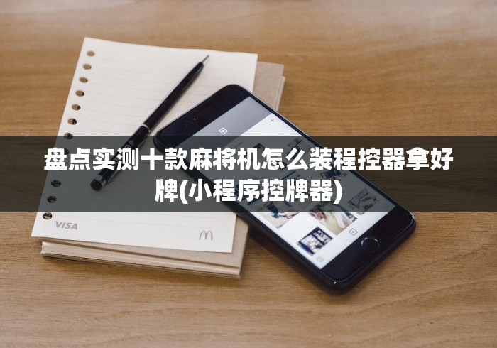 【技术分享】“麻将机安装遥控色子(助赢神器通用版) 【技术分享】“麻将机安装遥控色子(助赢神器通用版)