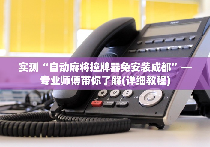 使用分享“武汉麻将机程控器免安装”(透视)遥控详细教程