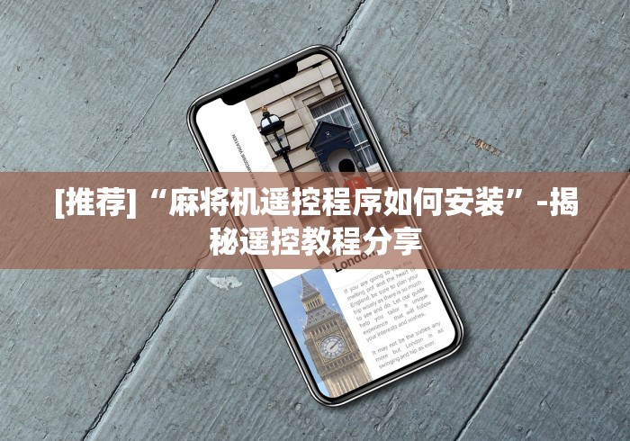 [推荐]“麻将机遥控程序如何安装”-揭秘遥控教程分享