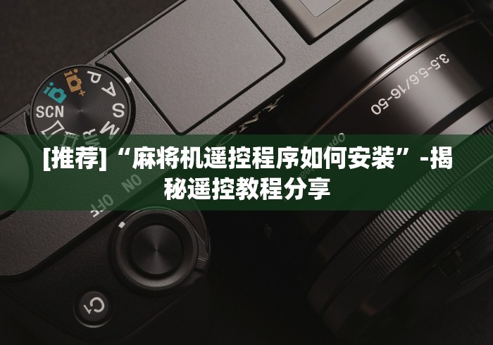 [推荐]“麻将机遥控程序如何安装”-揭秘遥控教程分享