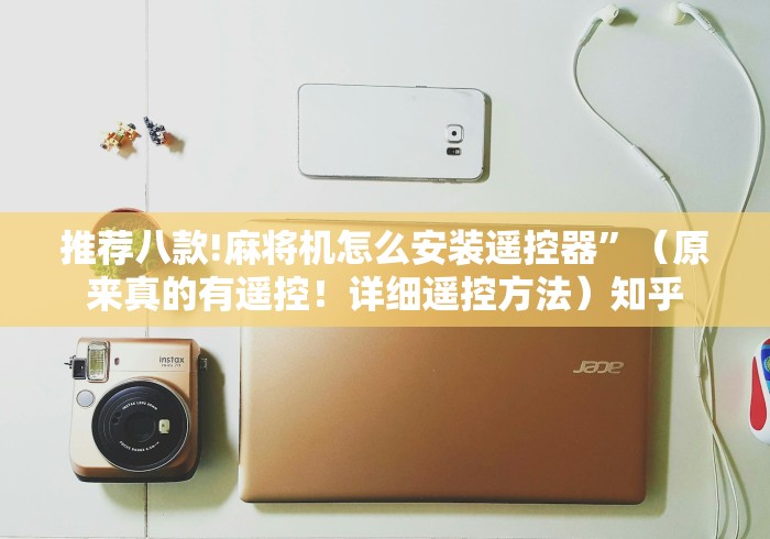 推荐八款!麻将机怎么安装遥控器”（原来真的有遥控！详细遥控方法）知乎