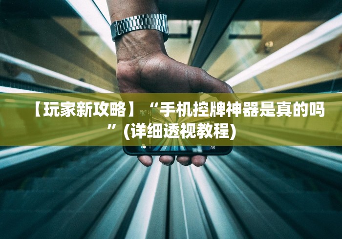 【玩家新攻略】“手机控牌神器是真的吗”(详细透视教程)