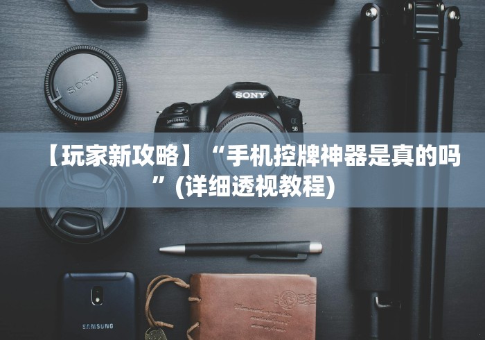 分享实测辅助麻将机控牌器怎么换”(外卦神器下载) 分享实测辅助麻将机控牌器怎么换”(外卦神器下载)