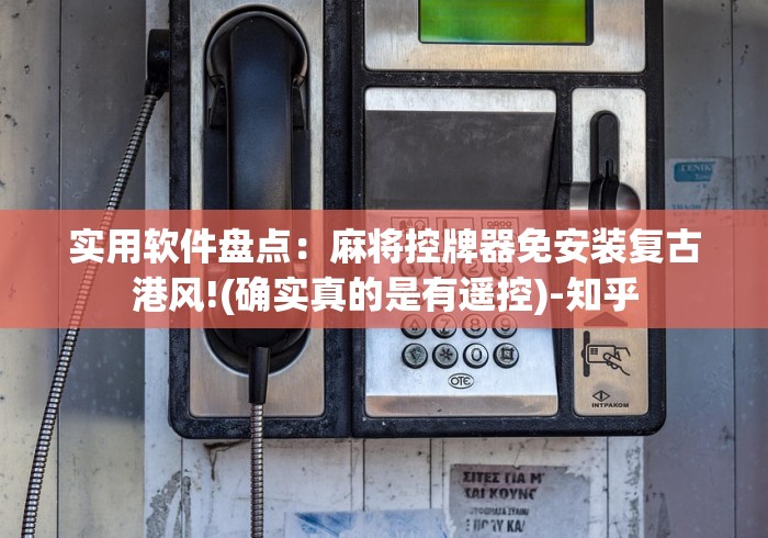 【技术分享】“麻将机安装遥控色子(助赢神器通用版) 【技术分享】“麻将机安装遥控色子(助赢神器通用版)