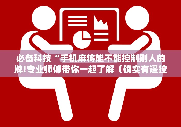 必备科技“手机麻将能不能控制别人的牌!专业师傅带你一起了解(确实有遥控)-知乎 必备科技“手机麻将能不能控制别人的牌!专业师傅带你一起了解(确实有遥控)-知乎