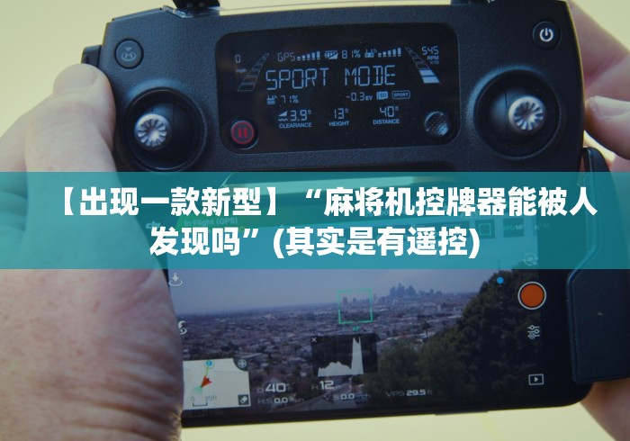 教程解析“最新款的麻将机带遥控器的”附图文使用教程 教程解析“最新款的麻将机带遥控器的”附图文使用教程