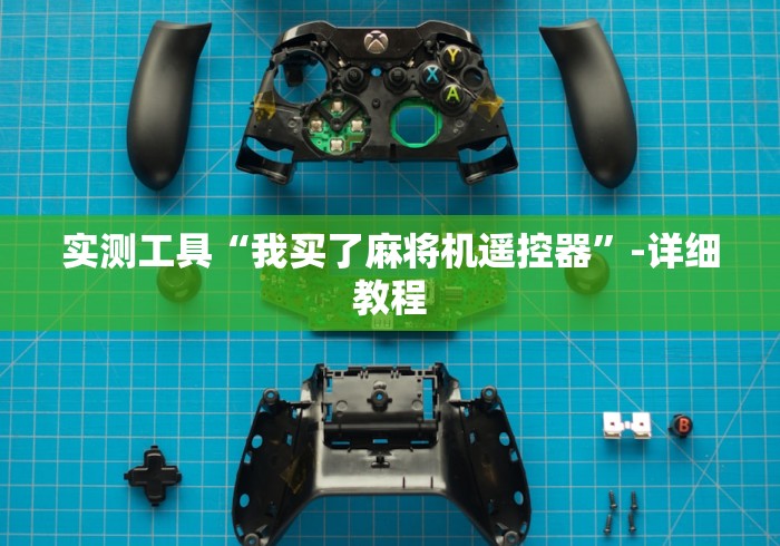 实测新版麻将机吸烟灯遥控器”(有挂分享)详细教程(已更新)