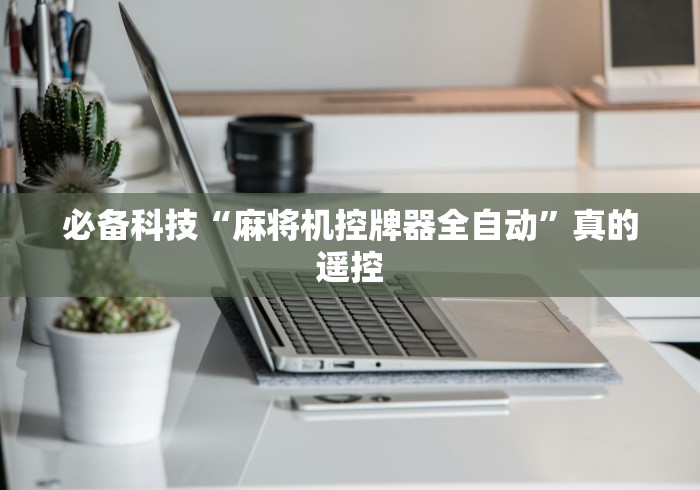 4分钟了解“揭秘麻将机程控器(控牌器免安装神器) 4分钟了解“揭秘麻将机程控器(控牌器免安装神器)