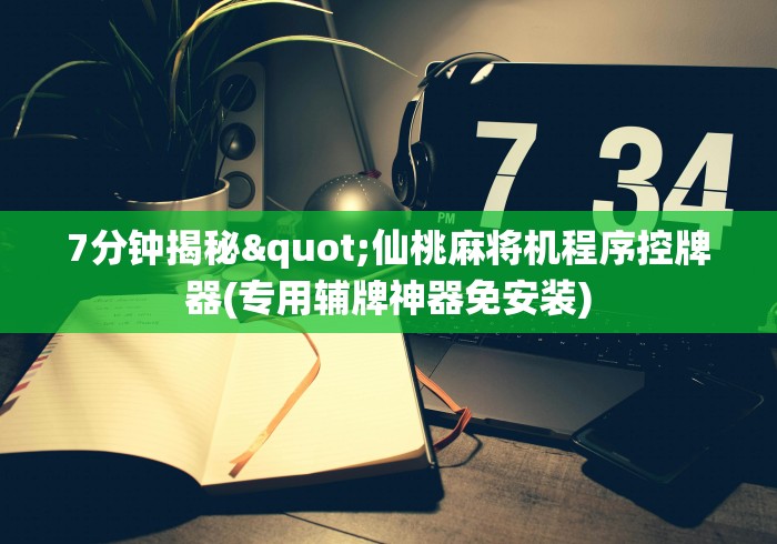 7分钟揭秘"仙桃麻将机程序控牌器(专用辅牌神器免安装) 7分钟揭秘"仙桃麻将机程序控牌器(专用辅牌神器免安装)