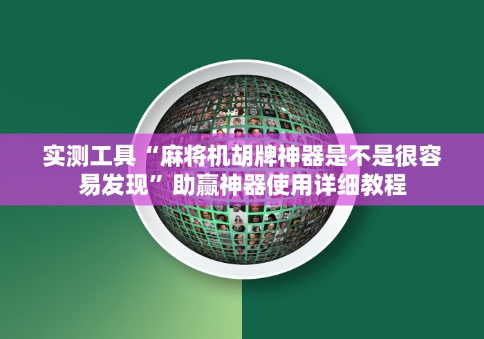 实测工具“麻将机胡牌神器是不是很容易发现”助赢神器使用详细教程