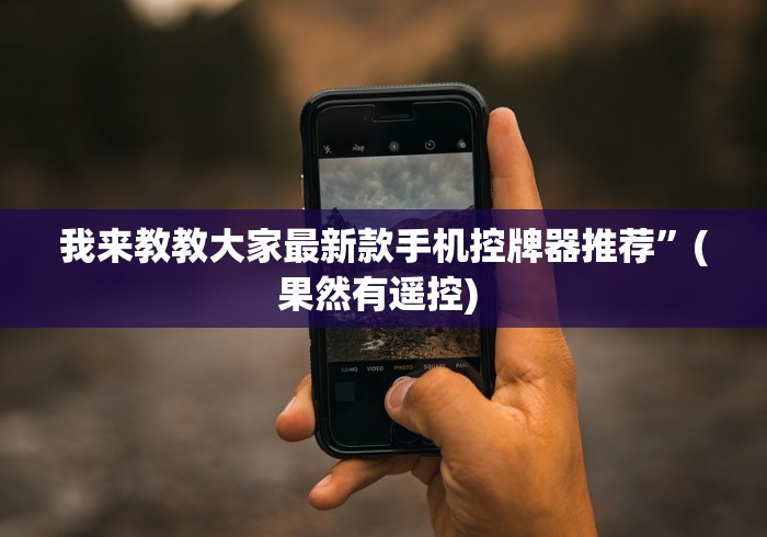 我来告诉你”最新麻将机遥控器成都”真的遥控