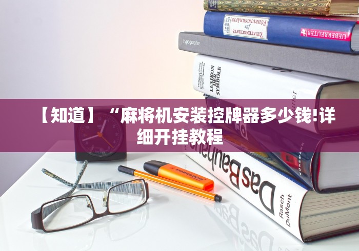 【知道】“麻将机安装控牌器多少钱!详细开挂教程