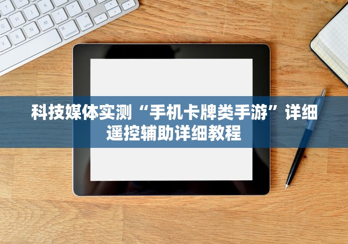 科技媒体实测“手机卡牌类手游”详细遥控辅助详细教程 科技媒体实测“手机卡牌类手游”详细遥控辅助详细教程