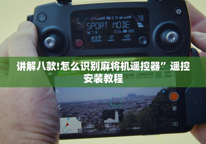 讲解八款!怎么识别麻将机遥控器”遥控安装教程