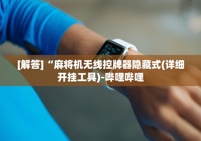 教程解析“最新款的麻将机带遥控器的”附图文使用教程 教程解析“最新款的麻将机带遥控器的”附图文使用教程