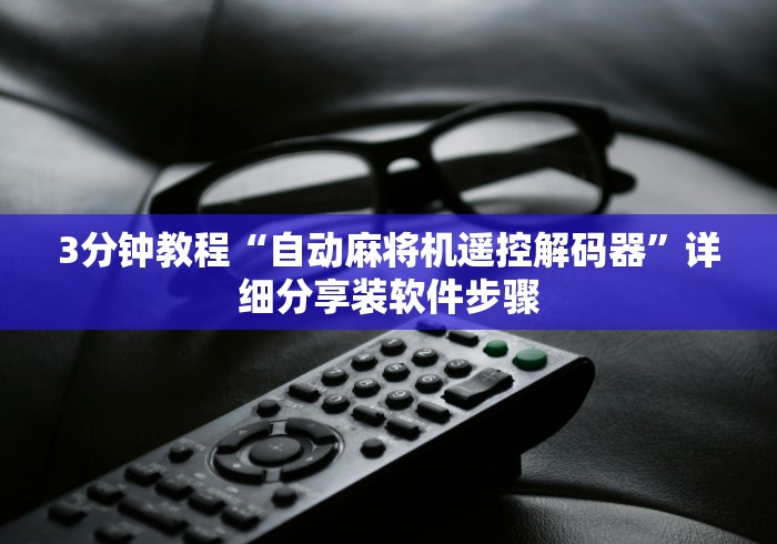 3分钟教程“自动麻将机遥控解码器”详细分享装软件步骤 3分钟教程“自动麻将机遥控解码器”详细分享装软件步骤