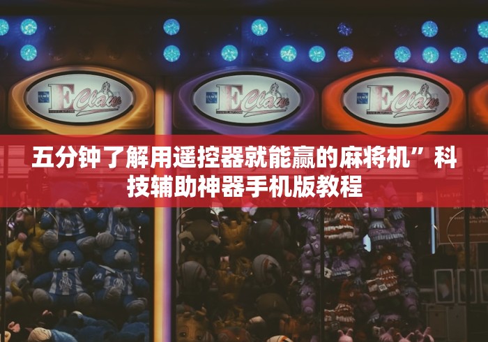 五分钟了解用遥控器就能赢的麻将机”科技辅助神器手机版教程 五分钟了解用遥控器就能赢的麻将机”科技辅助神器手机版教程