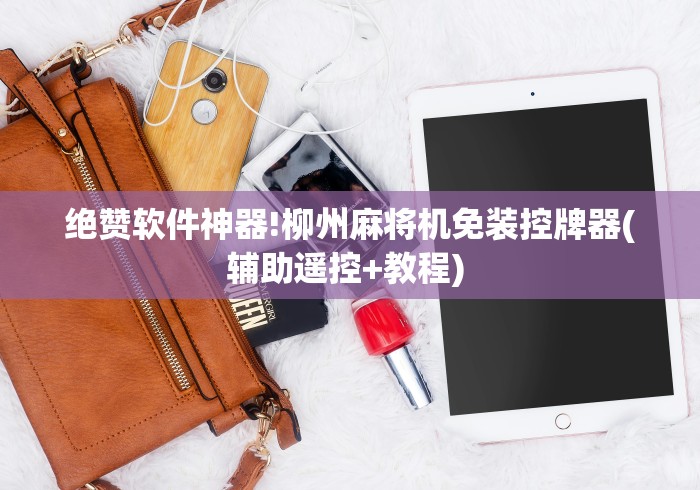 绝赞软件神器!柳州麻将机免装控牌器(辅助遥控+教程) 