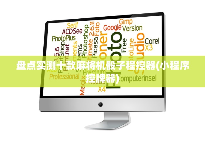 [实测]“有万能麻将机遥控器”(太坑了果然遥控)