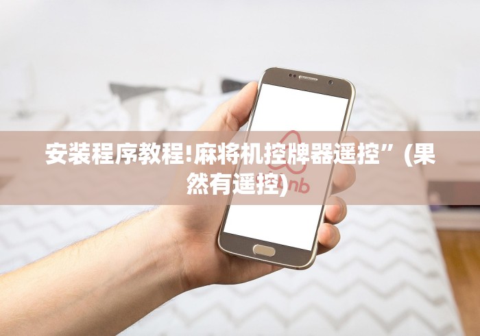 安装程序教程!麻将机控牌器遥控”(果然有遥控) 安装程序教程!麻将机控牌器遥控”(果然有遥控)