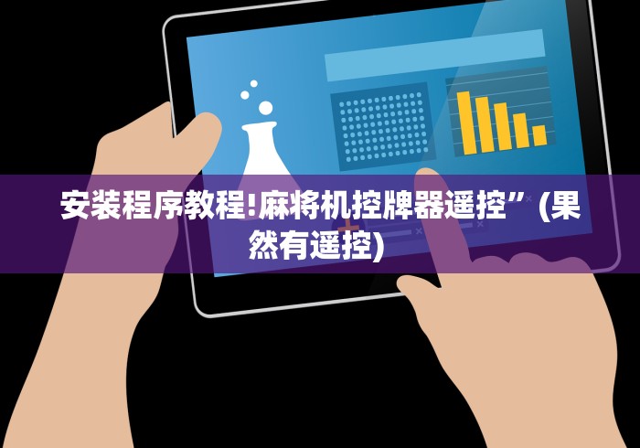 我来告诉你”麻将机遥控器怎么使用(确实真的有遥控)-知乎