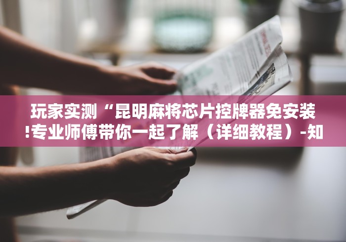 【玩家游戏玩法】“绵阳麻将机免安装控牌器”附开挂脚本详细步骤