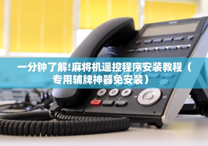 一分钟了解!麻将机遥控程序安装教程(专用辅牌神器免安装) 一分钟了解!麻将机遥控程序安装教程(专用辅牌神器免安装)