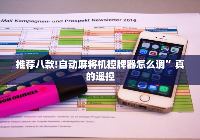 推荐八款!自动麻将机控牌器怎么调”真的遥控