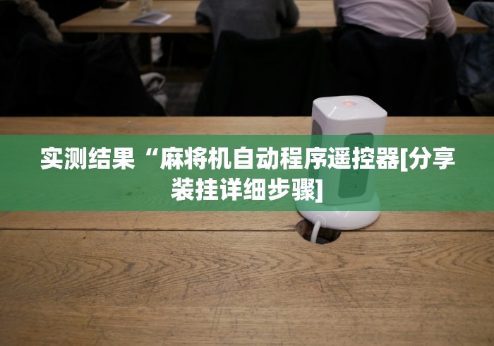 实测结果“麻将机自动程序遥控器[分享装挂详细步骤]