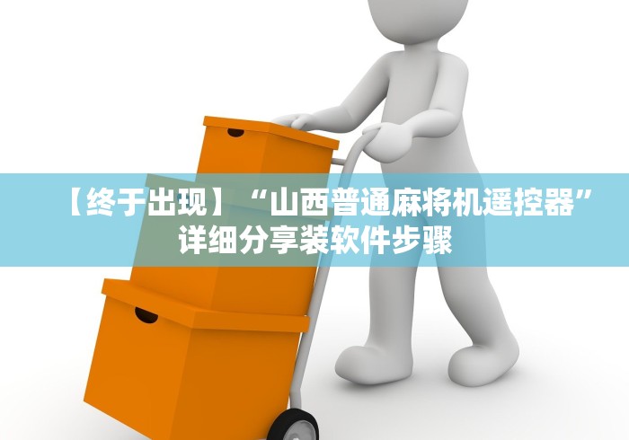 【终于出现】“山西普通麻将机遥控器”详细分享装软件步骤