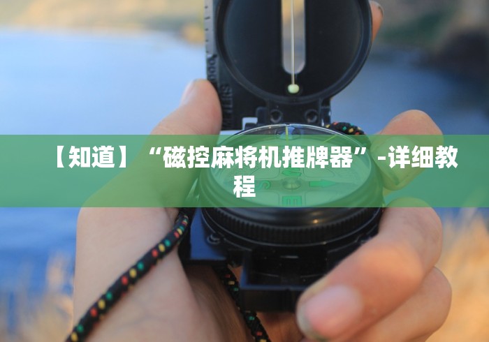 【知道】“磁控麻将机推牌器”-详细教程