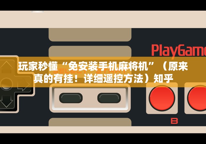 盘点实测十款麻将机控牌器安装完效果”(确实真的遥控) 盘点实测十款麻将机控牌器安装完效果”(确实真的遥控)