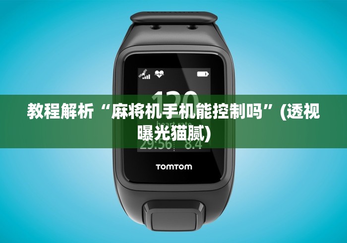 玩家攻略科普“麻将机有个小遥控!专业师傅带你一起了解(详细教程)-知乎 玩家攻略科普“麻将机有个小遥控!专业师傅带你一起了解(详细教程)-知乎