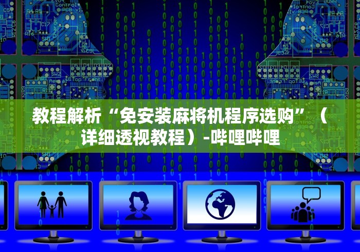 我来告诉你”麻将机控牌遥控器怎么配对!太坑人了“原来有猫腻-知乎