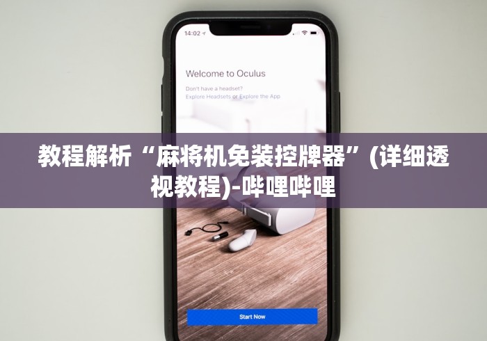 我来告诉你”麻将机控牌遥控器怎么配对!太坑人了“原来有猫腻-知乎