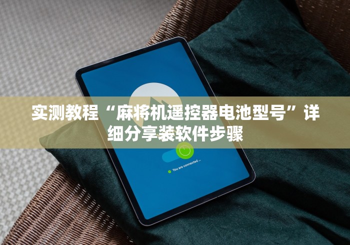 实测教程“麻将机遥控器电池型号”详细分享装软件步骤