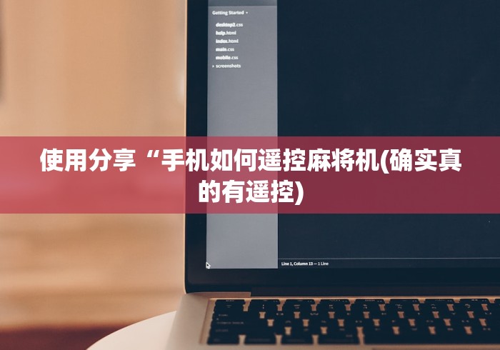 使用分享“手机如何遥控麻将机(确实真的有遥控)