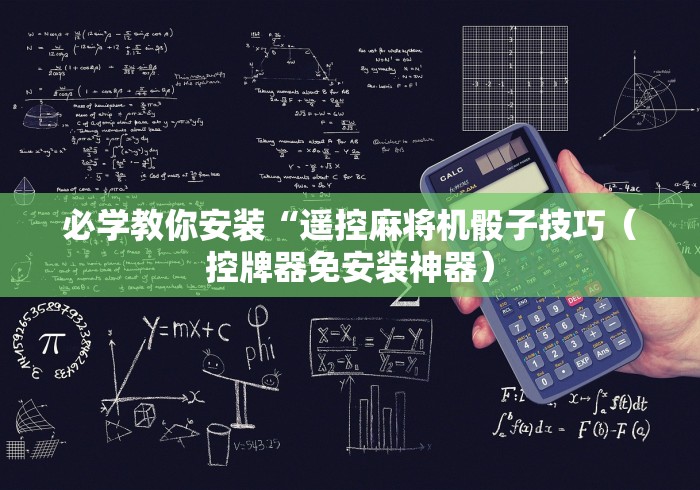 必学教你安装“遥控麻将机骰子技巧（控牌器免安装神器）