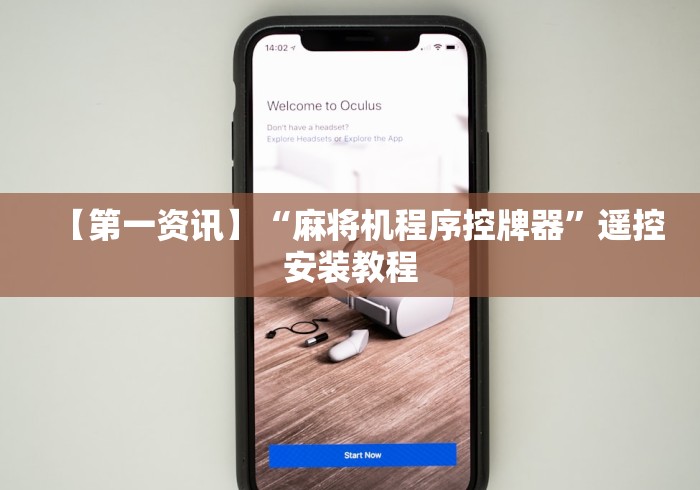 【第一资讯】“麻将机程序控牌器”遥控安装教程