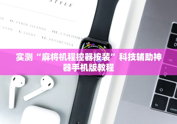 实测“麻将机程控器按装”科技辅助神器手机版教程