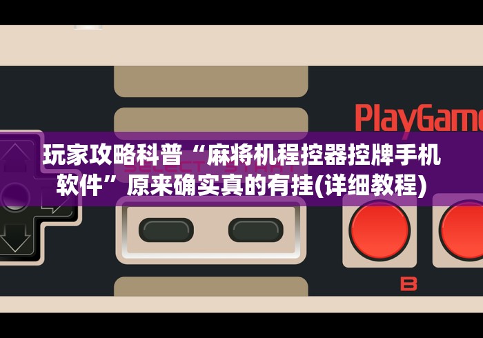 实测新版麻将机作弊检测器免安装作弊(专用辅牌神器免安装) 实测新版麻将机作弊检测器免安装作弊(专用辅牌神器免安装)