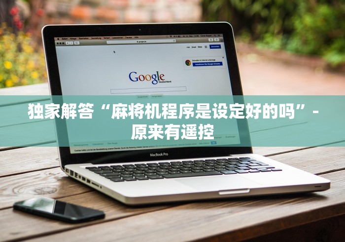 独家解答“麻将机程序是设定好的吗”-原来有遥控 独家解答“麻将机程序是设定好的吗”-原来有遥控