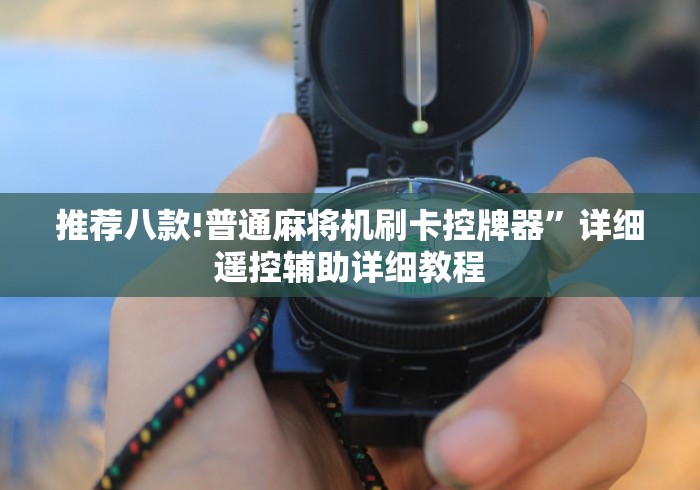 推荐八款!普通麻将机刷卡控牌器”详细遥控辅助详细教程 推荐八款!普通麻将机刷卡控牌器”详细遥控辅助详细教程