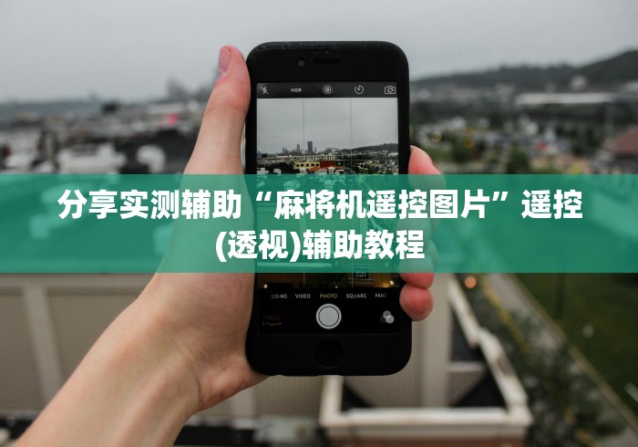 分享实测辅助“麻将机遥控图片”遥控(透视)辅助教程 分享实测辅助“麻将机遥控图片”遥控(透视)辅助教程